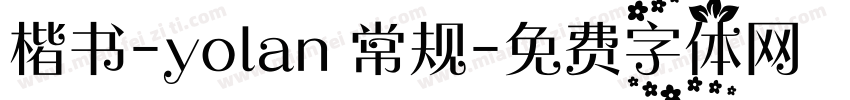 楷书-yolan 常规字体转换